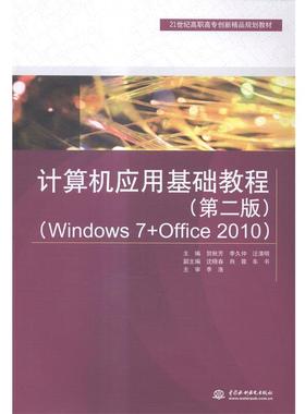 【文】 21世纪高职高专创新精品规划教材：计算机应用基础教程：Windows 7+Offce2010 9787517028925 水利水电出版社