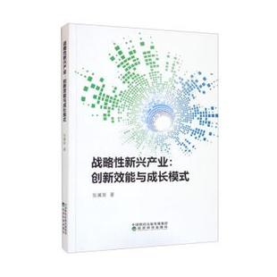 【书】 战略性新兴产业：创新效能与成长模式 9787521834840 经济科学出版社