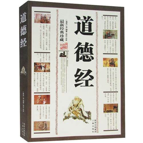 【书】  道德经(经典珍藏)9787806285787