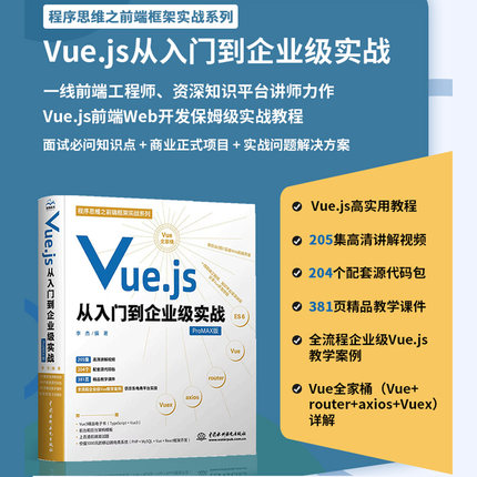 Vue.js从入门到企业级实战 vue项目开发实战JavaScript web前端开发书籍 网页设计与制作 计算机程序设计书籍