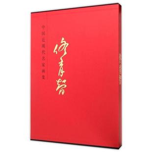 北京工艺美术出版 9787514008111 中国近现代名家画集：佟育智 社 文