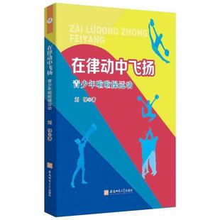 安徽师范大学出版 9787567670037 在律动中飞扬：青少年啦啦操运动 社9 文
