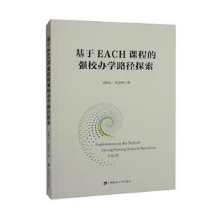 文 上海财经大学出版 基于EACH课程 9787564240363 社 强校办学路径探索