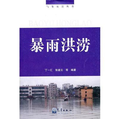 【书】 气象灾害丛书:暴雨洪涝 9787502947002 气象出版社9