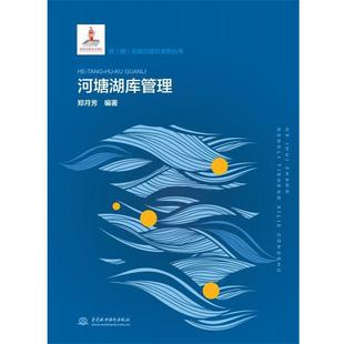 中国水利水电出版 9787517082682 河塘湖库管理 社 文