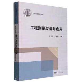 工程测量装 备与应用 天津大学出版 文 社 9787561872307 高职高专 俄文 汉文