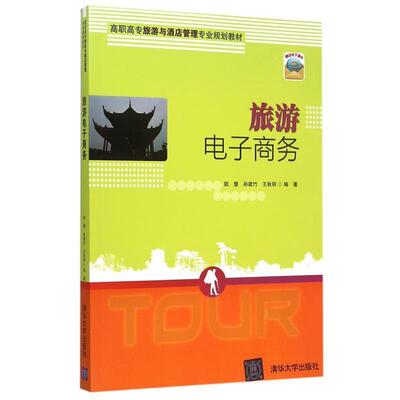 【书】 （高职高专教材）旅游电子商务 9787302405054 清华大学出版社9