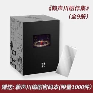 精装 全9册 中信出版 嘉 集团 9787521704167 赖声川剧作集·辑 本 随书附赠导演创作密码