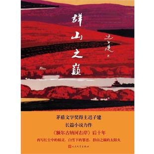 【书】 长篇小说:群山之巅 9787020126125 人民文学出版社