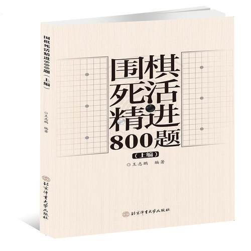 【文】  围棋死活精进800题.上编9787564440947