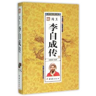 【科】 中华历代帝王传：闯王--李自成传 9787512637788 团结出版社