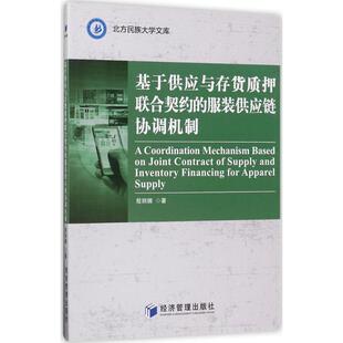 服装 基于供应与存货质押联合契约 供应链协调机制 9787509651131 社9 经济管理出版 书