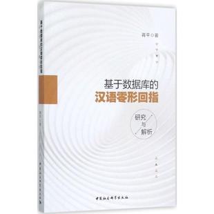 文 中国社会科学出版 基于数据库 9787520308410 社 汉语零形回指研究与解析