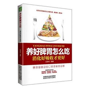 陕西科学技术出版 9787536966147 养好脾胃怎么吃：消化好吸收才更好 社 凯