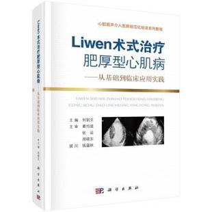 【书】 Liwen术式肥厚性心肌病：从基础到临床应用实践 9787030704412 科学出版社