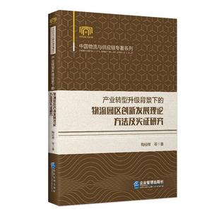 【书】 产业转型升级背景下的物流园区创新发展理论、方法及实证研究 9787516422946 企业管理出版社