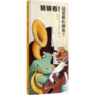 绘本 猜猜看 这是谁在演奏 广西师范大学出版 精装 9787549589753 社 科