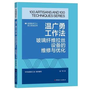 玻璃纤维拉丝设备 技术工人百工百法丛书：温广勇工作法 维修与优化 9787500882251 社 工人出版 嘉