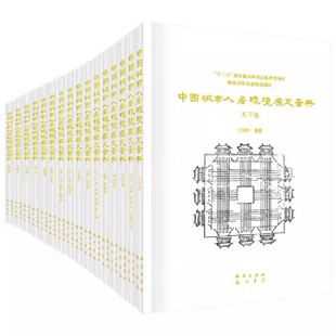 书 套装 王树声科学出版 中国城市人居环境历史图典 共18卷 社9787508848013书籍KZ 共两箱