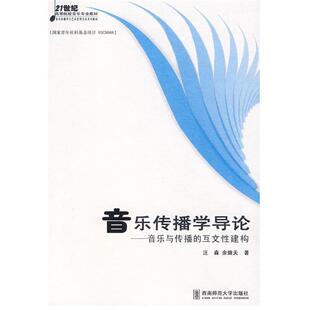 文 西南师范大学出版 音乐传播学导论——音乐与传播 9787562139782 社 互文性建构
