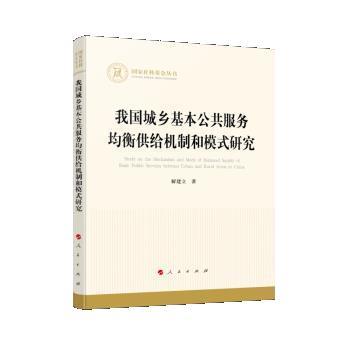 【嘉】 国家社科基金丛书：我国城乡基本公共服务均衡供给机制和模式研究 9787010243467 人民出版社