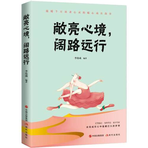 【书】 敞亮心境，阔路远行 9787514368154 现代出版社
