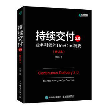 【书】 持续交付2.0:业务的DevOps精要(增订本) 9787115577399 人民邮电出版社