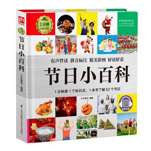 彩图注音版 1分钟儿童小百科：节日小百科 精装 9787571317676 社 江苏凤凰科学技术出版 嘉