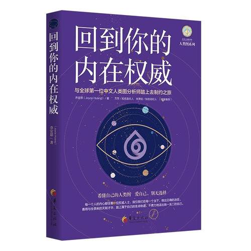 【书】 回到你的内在 9787508099590 华夏出版社有限公司
