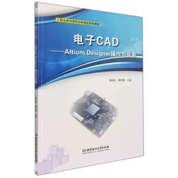 【书】 电子CAD--Altium Designe 9787576306255 北京理工大学出版社9