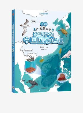 【书】 给孩子的中国国家地理海疆 广袤蔚蓝色 9787521729979 中信出版集团9