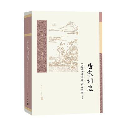 【雅】 中国古典文学读本丛书典藏：唐宋词选 9787020161645 人民文学出版社