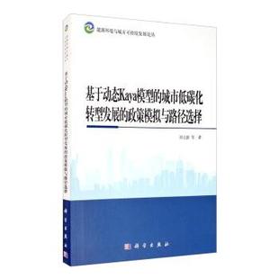 城市低碳化转型发展 基于动态Kaya模型 政策模拟与路径选择 9787030634757 社 科学出版 文