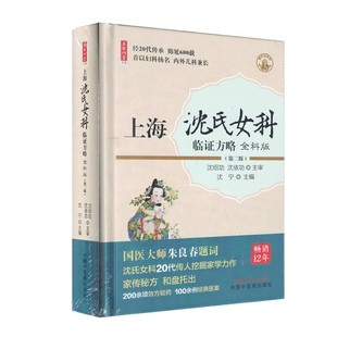 主编 社9787513286213 上海沈氏女科临证方略 中国中医药出版 中医临床妇科书 国医大师朱良春题词 沈宁 第二版 全科版 书