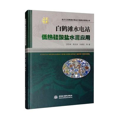 【文】 （精装）白鹤滩水电站低热硅酸盐水泥应用 9787522630915 水利水电出版社