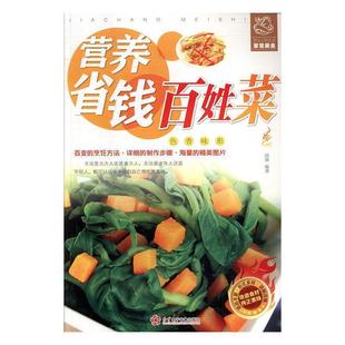 书 红星电子音像出版 舌尖上 9787830101893 社10 生活家常美食：营养省钱百姓菜