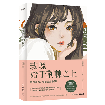 【书】玫瑰始于荆棘之上9787505757431中国友谊出版公司书籍
