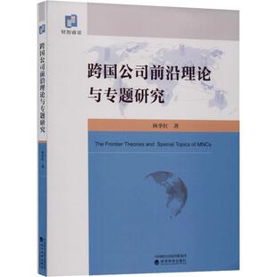 【书】 跨国公司前沿理论与专题研究 9787521814934 经济科学出版社