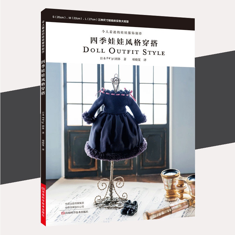 【书】令人着迷的娃娃服饰制作 四季娃娃风格穿搭 娃衣作品 缝纫知识 基础技法 作品制作方法 实物大纸型都市手工艺书籍