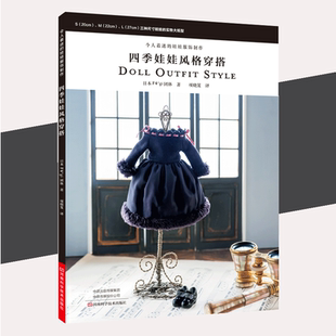 基础技法 实物大纸型都市手工艺书籍 娃娃服饰制作 穿搭 娃衣作品 娃娃风格 令人着迷 四季 作品制作方法 缝纫知识 书