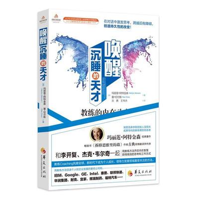 【书】 《教练的艺术与科学》系列：唤醒沉睡的天才 9787508097718 华夏出版社