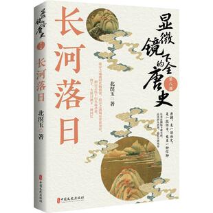 全唐史.第八部 显微镜下 长河落日 9787520549899 社9 中国文史出版 文