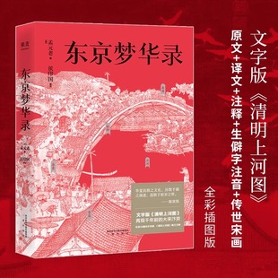 56幅传世宋画 书 文字版 大宋汴京盛景繁华录 通俗译文 孟元 宋朝历史 东京梦华录 古典文学 老 宋朝文明纪实 清明上河图
