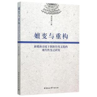 中国社会科学出版 9787516165355 澶变与重构新媒体语境下同族传统文化事务现代性变迁研究 社 文
