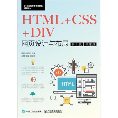 【书】 HTML+CSS+DIV网页设计与布局（第2版）（微课版） 9787115475039 人民邮电出版社