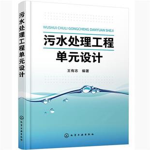 【书】 污水处理工程单元设计 9787122368829 化学工业出版社