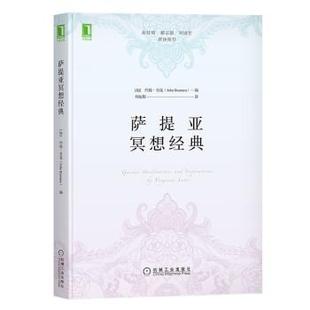 机械工业出版 9787111705505 萨提亚冥想经典 社 嘉