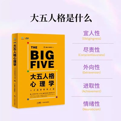 【书】大五人格心理学 人才选育管用之道 大厂都在用的人格测评工具 人格特点 性格画像 有效选育管理人才 个人组织发展书籍