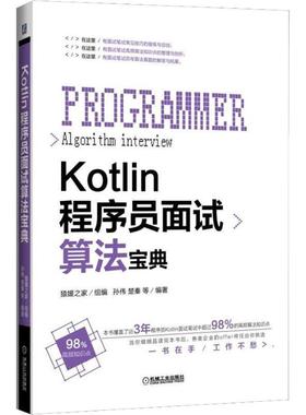 【书】 Kotlin程序员面试算法宝典 9787111612124 机械工业出版社