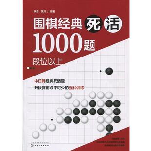文 化学工业出版 围棋经典 9787122315502 社 死活1000题：段位以上